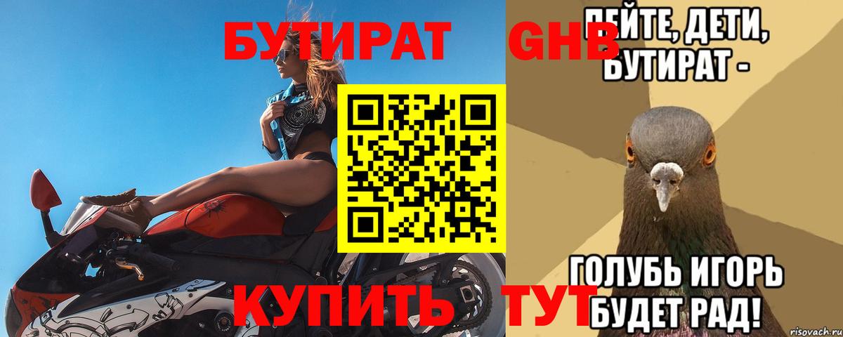 БУТИРАТ GHB  Вход с VPN  БУТИРАТ  Дивногорск 